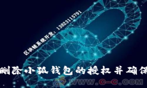 如何成功删除小狐钱包的授权并确保账户安全
