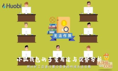 小狐钱包的多重用途与优势分析