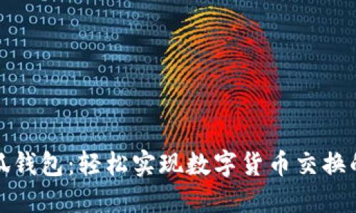 : 小狐钱包:轻松实现数字货币交换的利器