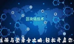 MetaMask 注册与登录全攻略：轻松开启你
