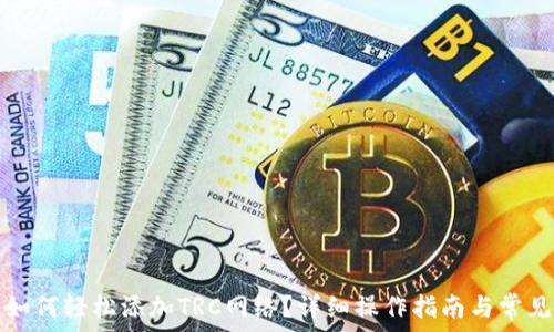 小狐钱包如何轻松添加TRC网络?详细操作指南与常见问题解析