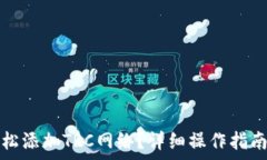   小狐钱包如何轻松添加TRC网络？详细