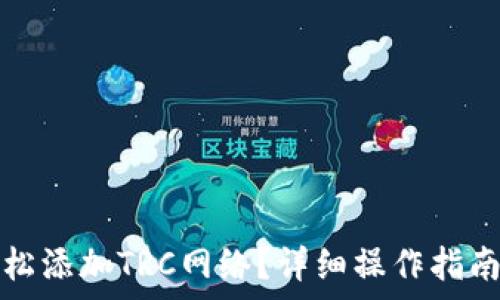 小狐钱包如何轻松添加TRC网络?详细操作指南与常见问题解析