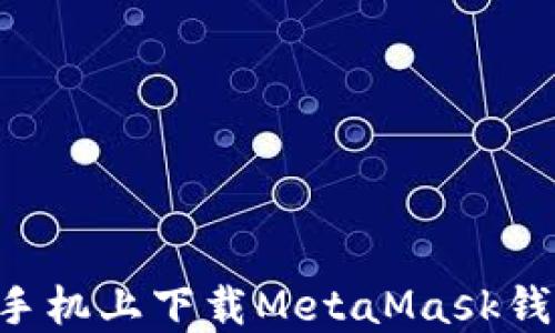 如何在苹果手机上下载MetaMask钱包:详细指南
