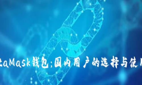 : MetaMask钱包:国内用户的选择与使用指南