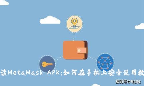全面解读MetaMask APK:如何在手机上安全使用数字钱包