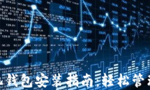 MetaMask手机钱包安装指南:轻松管理你的数字资产