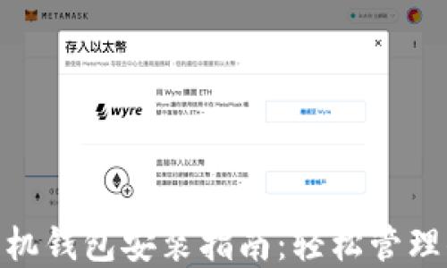MetaMask手机钱包安装指南:轻松管理你的数字资产