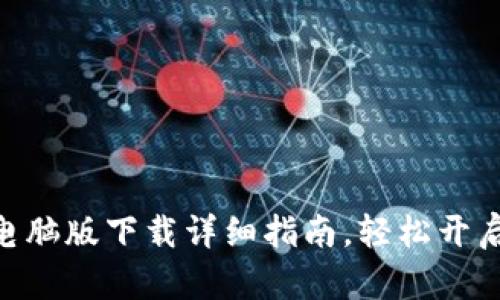 MetaMask电脑版下载详细指南,轻松开启区块链世界