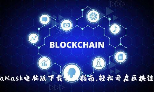 MetaMask电脑版下载详细指南,轻松开启区块链世界
