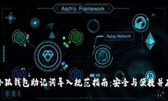 小狐钱包助记词导入规范指南：安全与