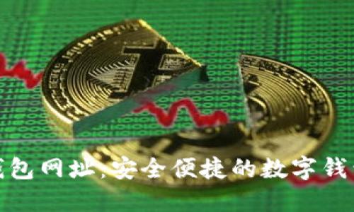 小狐钱包网址:安全便捷的数字钱包选择