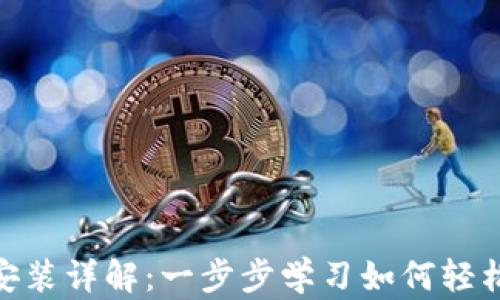 
MetaMask安装详解：一步步学习如何轻松设置与使用