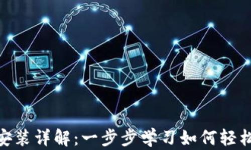
MetaMask安装详解：一步步学习如何轻松设置与使用