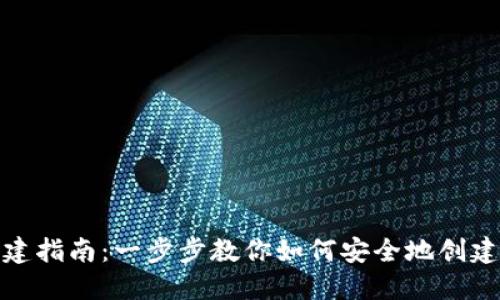 : 中本聪小狐钱包创建指南:一步步教你如何安全地创建和管理你的数字资产