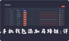 如何使用小狐手机钱包添加马蹄链：详