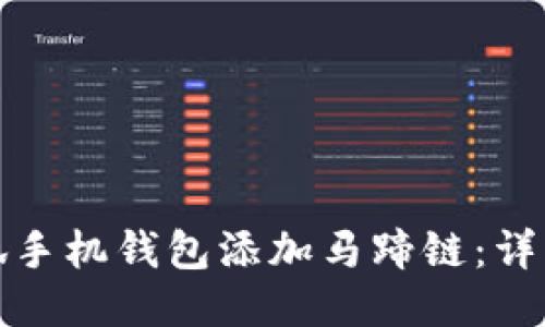 如何使用小狐手机钱包添加马蹄链:详细指南与技巧