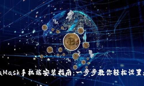 MetaMask手机端安装指南:一步步教你轻松设置和使用