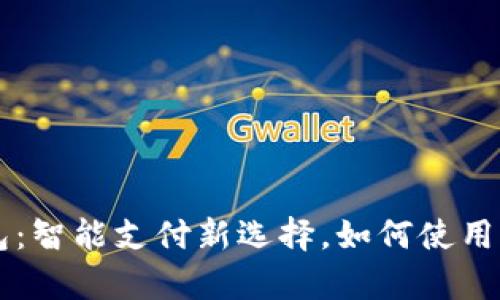 苹果小狐钱包:智能支付新选择,如何使用与优缺点解析