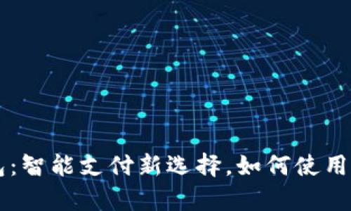 苹果小狐钱包:智能支付新选择,如何使用与优缺点解析