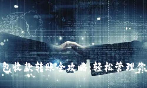 小狐钱包收款转账全攻略:轻松管理你的资金