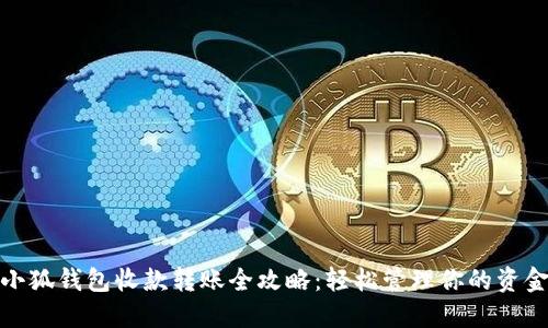 小狐钱包收款转账全攻略:轻松管理你的资金
