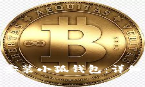 : 苹果手机如何轻松安装小狐钱包:详细指南与常见问题解答