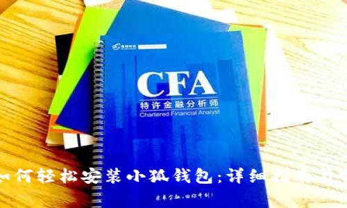 : 苹果手机如何轻松安装小狐钱包:详细指南与常见问题解答