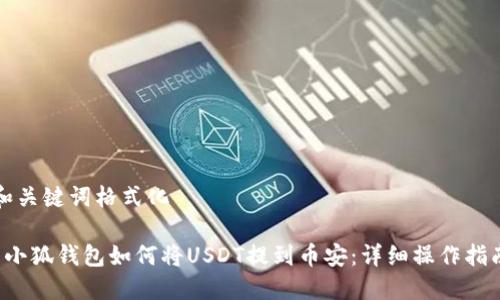 和关键词格式化
小狐钱包如何将USDT提到币安:详细操作指南