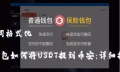 和关键词格式化 小狐钱包如何将USDT提