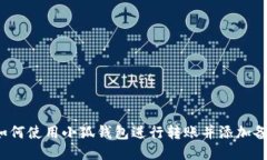  如何使用小狐钱包进行转账并添加备