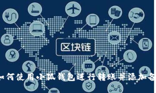 如何使用小狐钱包进行转账并添加备注