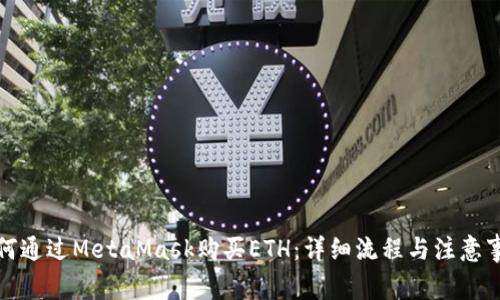 如何通过MetaMask购买ETH:详细流程与注意事项