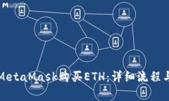 如何通过MetaMask购买ETH：详细流程与注