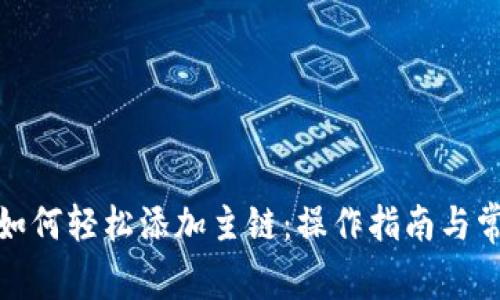 : 小狐钱包如何轻松添加主链:操作指南与常见问题解答