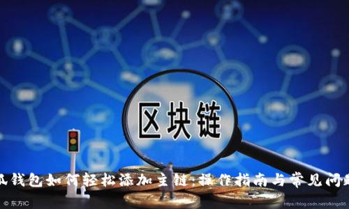 : 小狐钱包如何轻松添加主链:操作指南与常见问题解答