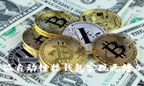 如何使用小狐自动链接钱包实现无缝加密货币交易