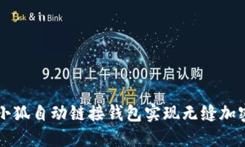 如何使用小狐自动链接钱包实现无缝加密货币交易