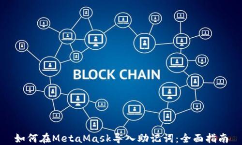 如何在MetaMask导入助记词:全面指南