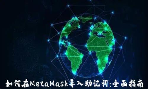 如何在MetaMask导入助记词:全面指南