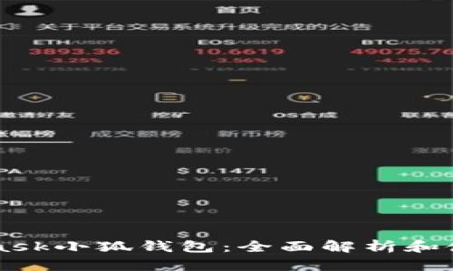 MetaMask小狐钱包:全面解析和使用指南