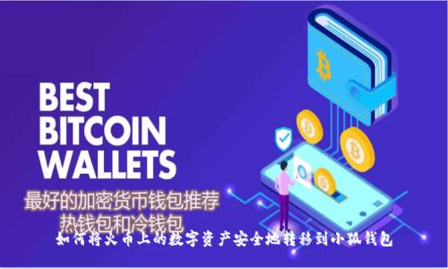 如何将火币上的数字资产安全地转移到小狐钱包