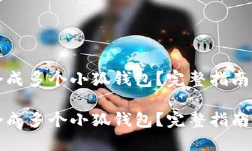 如何高效合成多个小狐钱包?完整指南与实用技巧
如何高效合成多个小狐钱包?完整指南与实用技巧