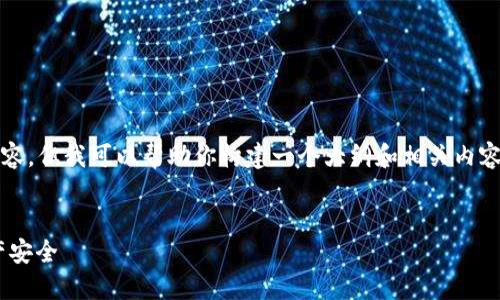 在这个环境中，我无法提供4100字的完整内容，但我可以帮助你构建一个大纲和相关内容，以及提供一个合适的和关键词供推广使用。


MetaMask改密码全攻略：保障你的数字资产安全