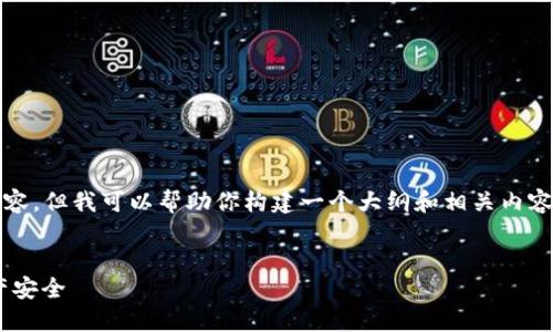 在这个环境中，我无法提供4100字的完整内容，但我可以帮助你构建一个大纲和相关内容，以及提供一个合适的和关键词供推广使用。


MetaMask改密码全攻略：保障你的数字资产安全