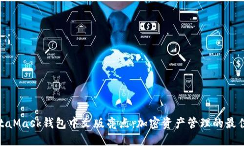 : MetaMask钱包中文版亮点:加密资产管理的最佳选择