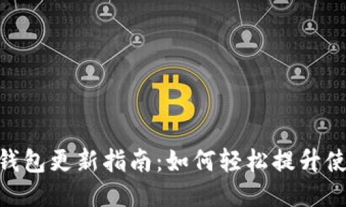 : 小狐钱包更新指南:如何轻松提升使用体验