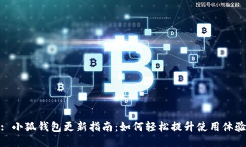 : 小狐钱包更新指南:如何轻松提升使用体验