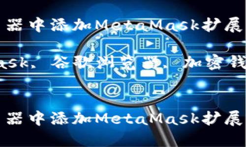 如何在谷歌浏览器中添加MetaMask扩展程序:详尽指南
关键词:MetaMask, 谷歌浏览器, 加密钱包, 区块链技术
如何在谷歌浏览器中添加MetaMask扩展程序:详尽指南