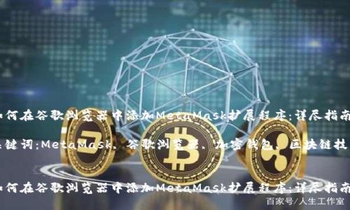 如何在谷歌浏览器中添加MetaMask扩展程序:详尽指南
关键词:MetaMask, 谷歌浏览器, 加密钱包, 区块链技术
如何在谷歌浏览器中添加MetaMask扩展程序:详尽指南